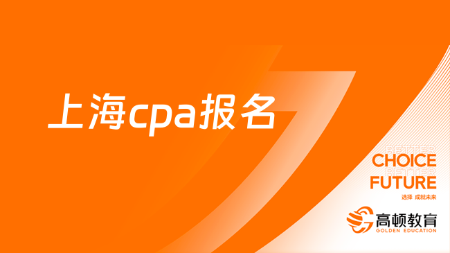 2024上海cpa报名时间、入口及流程正式公布啦！速速收藏！