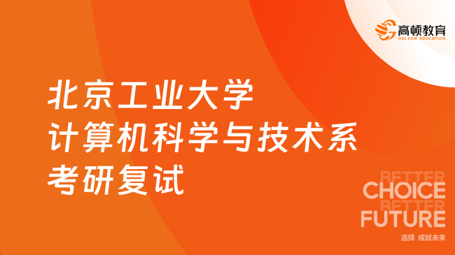 2024北京工业大学计算机科学与技术系考研复试科目有哪些？