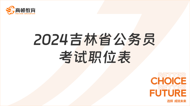 2024吉林省公務(wù)員考試職位表