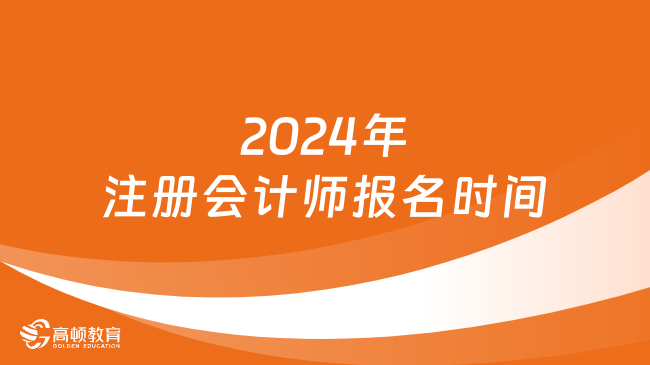 2024年注册会计师报名时间