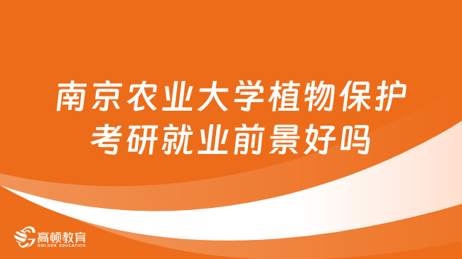 南京農(nóng)業(yè)大學(xué)植物保護(hù)考研就業(yè)前景好嗎？