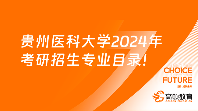 贵州医科大学2024年考研招生专业目录！