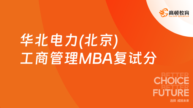 华北电力(北京)工商管理MBA复试分