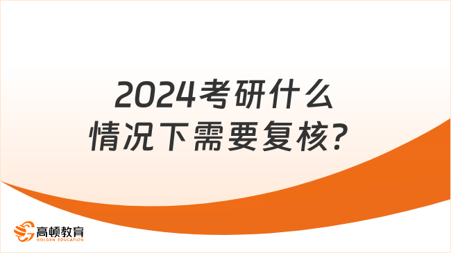 2024考研什么情况下需要复核？