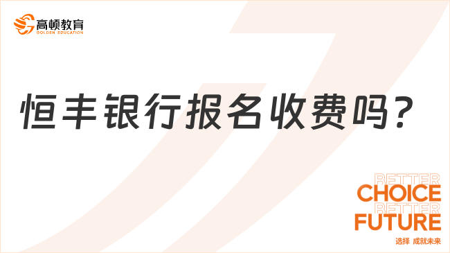 恒丰银行报名收费吗？