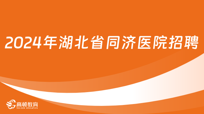 招聘68名！2024年湖北省同濟醫(yī)院合同制崗位招聘公告