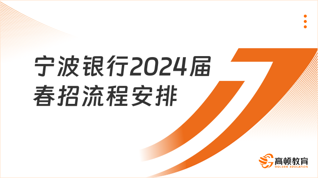 寧波銀行2024屆春招流程安排：報(bào)名時(shí)間|招聘條件