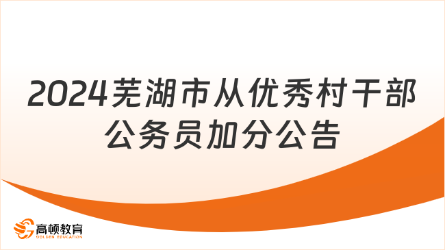 2024年芜湖市从优秀村（社区）干部中考试录用乡镇机关公务员加分公告