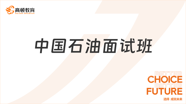 中國石油面試班：中國石油面試常見問題有哪些？面試要點有哪些？