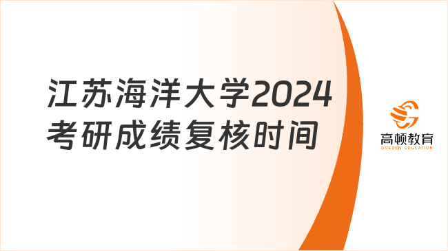 江苏海洋大学2024考研成绩复核时间