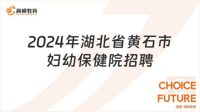 招聘27人！2024年湖北省黃石市婦幼保健院招聘工作人員公告