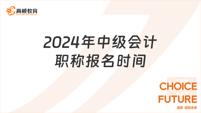 財(cái)政部公布!2024年中級(jí)會(huì)計(jì)職稱報(bào)名時(shí)間