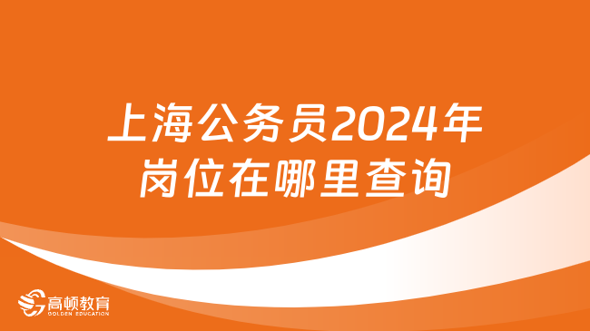 上海公務員2024年崗位在哪里查詢？