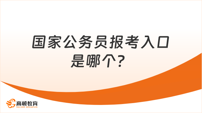 国家公务员报考入口是哪个？