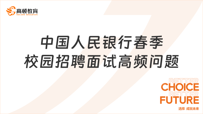 中國人民銀行春季校園招聘面試高頻問題|附參考回答