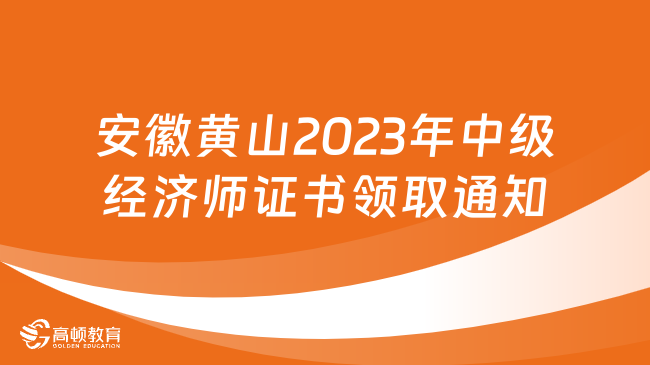 安徽黄山2023年中级经济师证书领取通知！