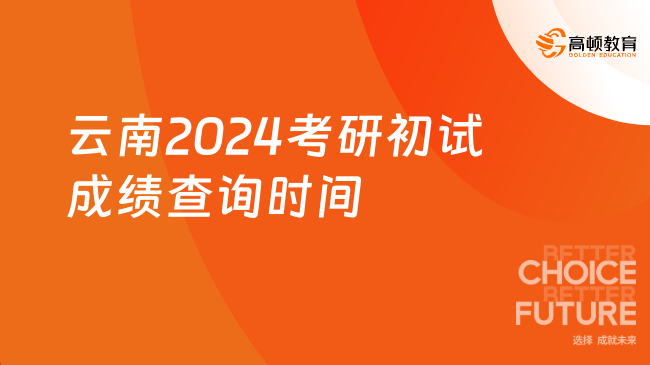 @云南考生！云南2024考研初试成绩将于2月26日公布！