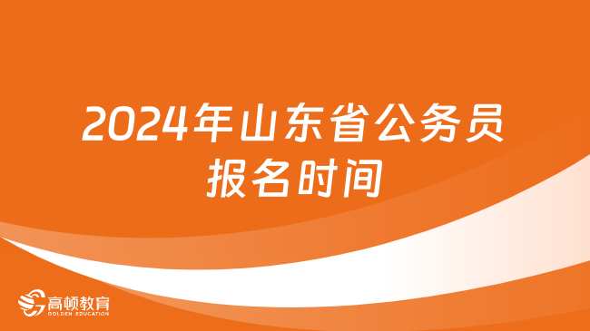 2024年山東省公務(wù)員報名時間及條件