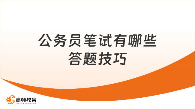 公务员笔试有哪些答题技巧？考前须知！