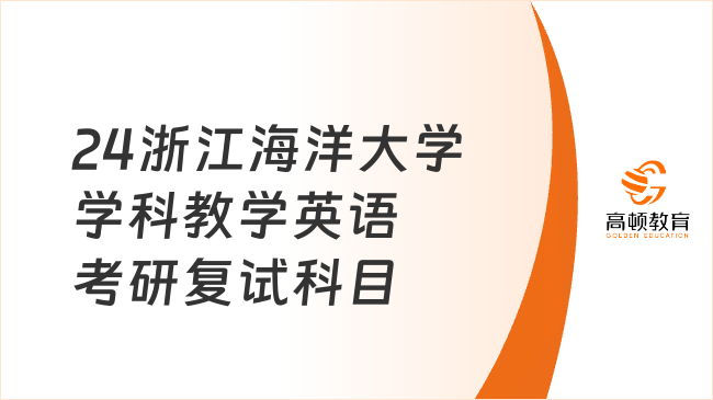 2024浙江海洋大学学科教学（英语）考研复试科目新鲜出炉！