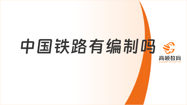 中國(guó)鐵路有編制嗎？正式員工待遇如何？