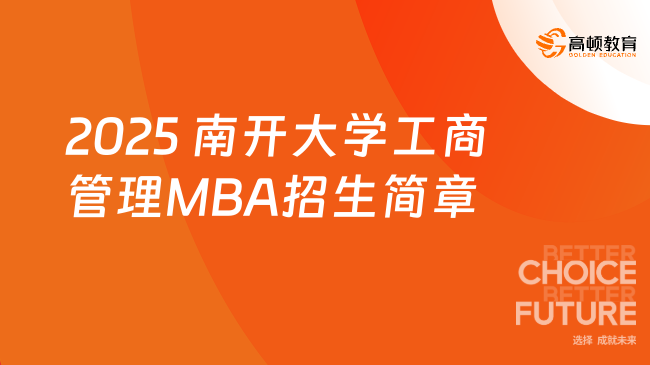 2025 南开大学工商管理MBA招生简章