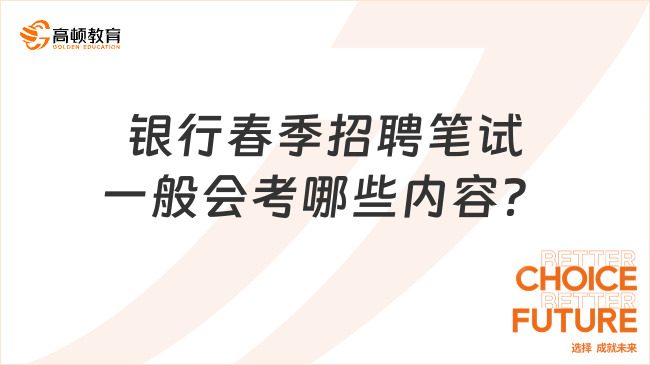 银行春季招聘笔试，一般会考哪些内容？必看的2024年春招笔试策略