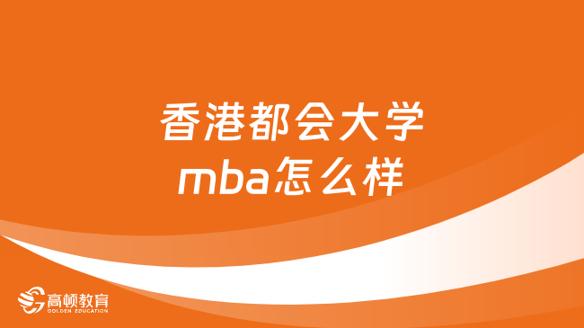香港都会大学mba怎么样？值得报考吗？