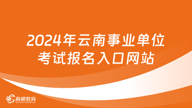 2024年云南事业单位考试报名入口网站汇总