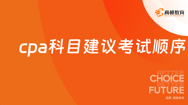 cpa科目建議考試順序