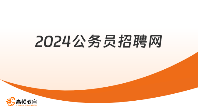 2024公務(wù)員招聘網(wǎng)