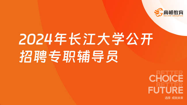 湖北事业编考试机会！2024年长江大学公开招聘专职辅导员5人