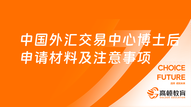 央行招聘|中國(guó)外匯交易中心博士后申請(qǐng)材料及注意事項(xiàng)