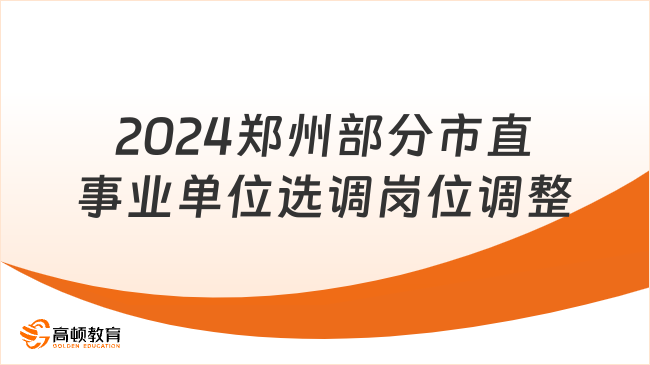 2024年郑州市部分市直事业单位选调岗位调整公告