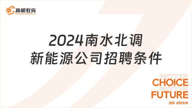 中國南水北調(diào)人才招聘：2024新能源公司招聘崗位|條件|流程