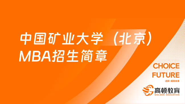 2024年中国矿业大学（北京）MBA招生简章一览！含报考条件