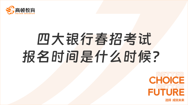 四大銀行春招考試報名時間是什么時候？