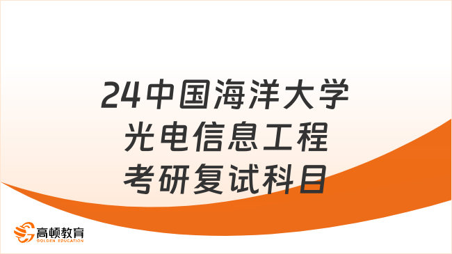 2024中国海洋大学光电信息工程考研复试科目有哪些？