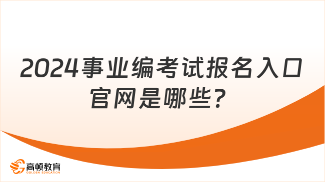 2024事业编考试报名入口官网是哪些？