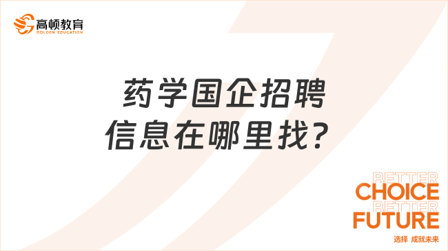 药学国企招聘信息在哪里找？