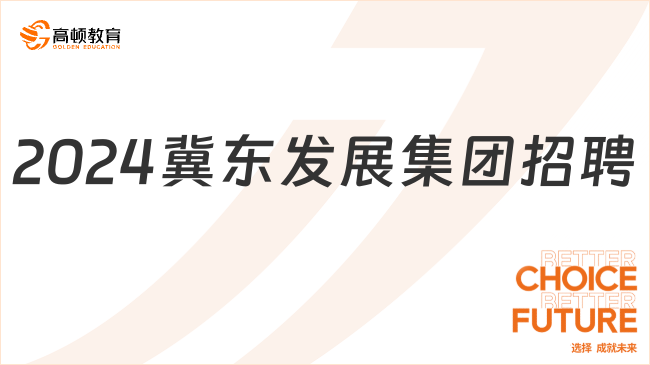 河北国企招聘信息|2024冀东发展集团有限责任公司招聘100人公告