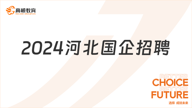 2024河北國企招聘100人，專業(yè)要求和薪酬待遇快來看看！