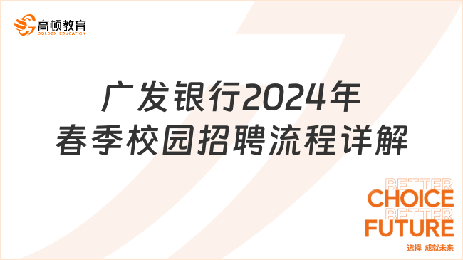 2024年廣發(fā)銀行春季校園招聘流程詳解（報(bào)名入口https://www.cgbchina.com.cn/）