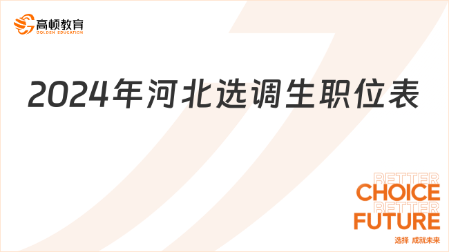 最新發(fā)布！2024年河北選調(diào)生職位表已出！