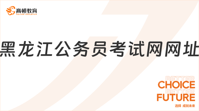 黑龍江公務(wù)員考試網(wǎng)網(wǎng)址：http://www.hljsgwy.org.cn