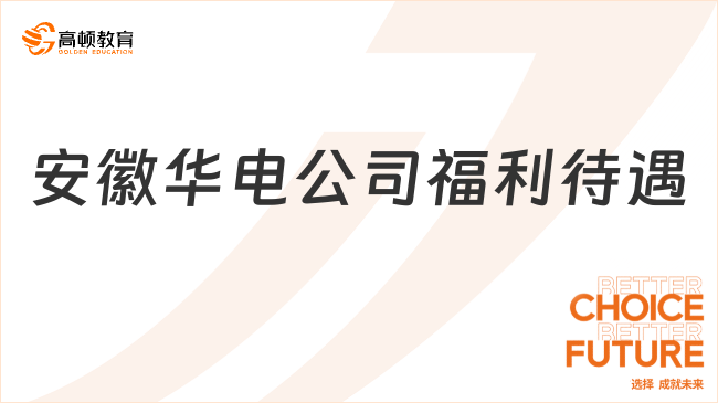 安徽華電公司福利待遇