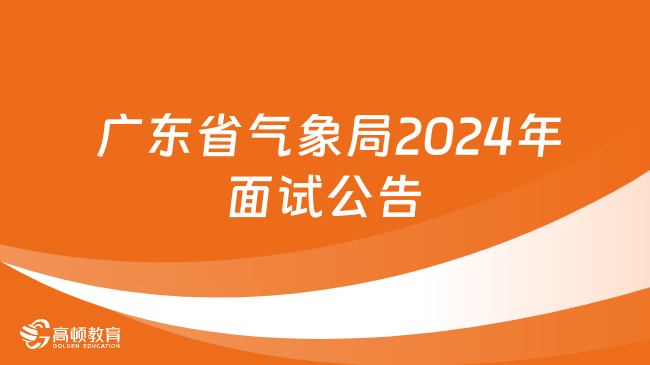  廣東省氣象局2024年度考試錄用參照公務員法管理事業(yè)單位機關工作人員面試公