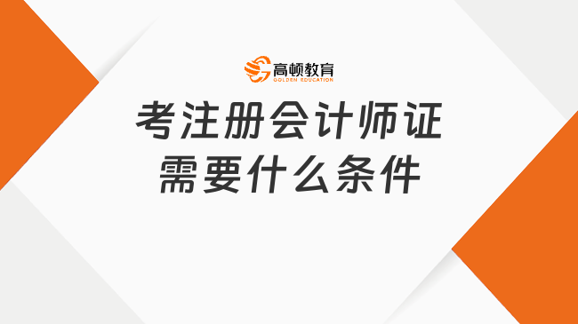 考注册会计师证需要什么条件