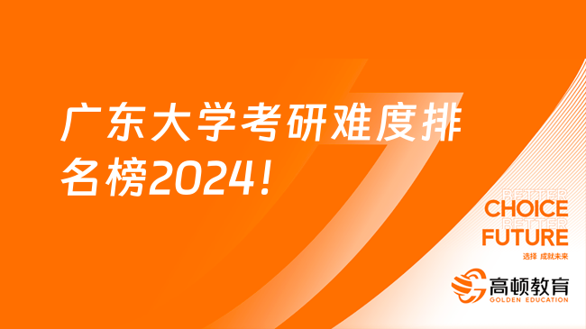广东大学考研难度排名榜2024最新版！前十名