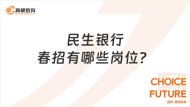 民生银行春招有哪些岗位？三分钟带你全面预测